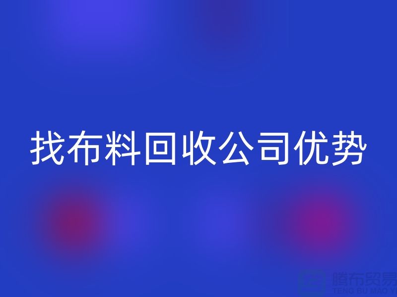 找布料回收公司优势不仅仅是报价_上海腾布贸易有限公司