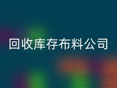 回收库存布料公司_抖音视频直播营销_上海腾布贸易有限公司
