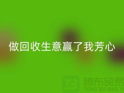 做回收布料一单生意赢得了我芳心_回收面料贸易