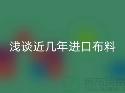 浅谈近几年进口布料回收贸易发展情况_上海腾布贸易有限公司