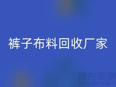 裤子布料回收厂家-裤子面料回收价格-河北布料回收公司