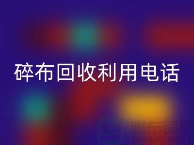 碎布回收利用-碎布回收工厂-碎布边角料回收-上海腾布
