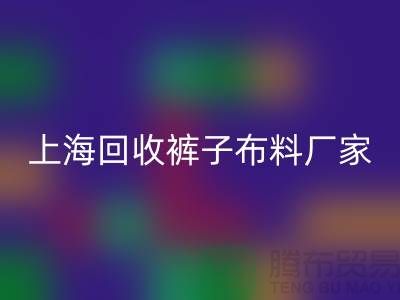 裤子布料回收-裤子面料回收-回收裤子面料-上海回收布料厂家