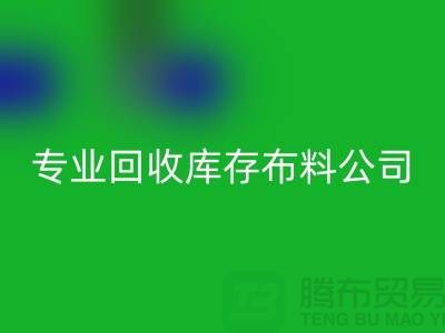 回收库存布料公司专业价格更为合理_上海腾布贸易有限公司