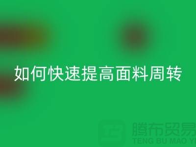 如何快速提高面料库存周转率_上海腾布贸易有限公司