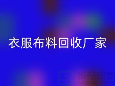 衣服布料回收厂家-衣服面料回收价格-北京布料回收公司