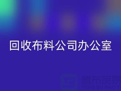 常熟回收布料公司办公室的一角_常熟回收面料公司