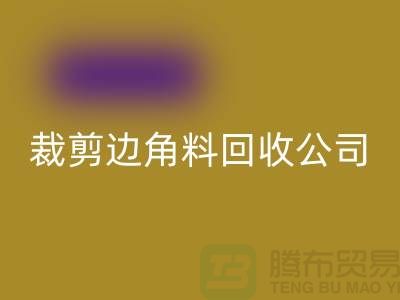 化纤边角料回收_布料边角料回收_布边边角料回收_上海腾布贸易有限公司