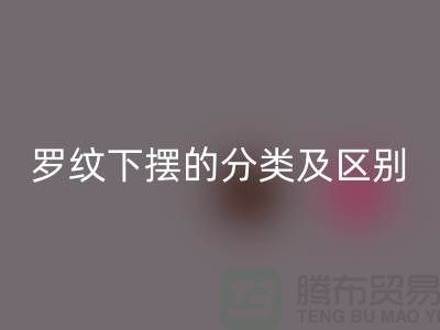罗纹下摆的分类及区别-罗纹布料回收-南通回收布料公司