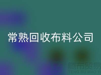 常熟回收布料公司，高价回收面料不限量_常熟库存布料回收