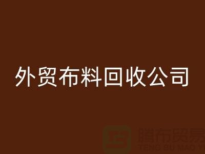 外贸布料回收-外贸面料回收-外贸库存回收-外贸布料回收公司