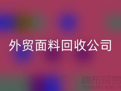 回收外贸布料-回收外贸面料-回收外贸库存-外贸面料回收公司