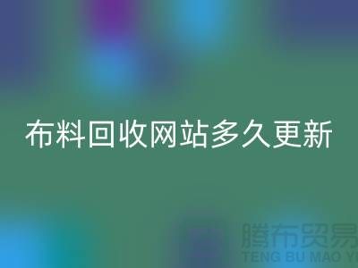 常熟布料回收网站多久更新一次？_常熟面料回收网站优化