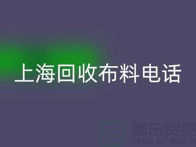 上海回收布料手机铃声一响黄金万两_上海布料回收公司