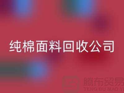 回收纯棉布料-纯棉布料回收-纯棉面料回收-纯棉面料回收公司