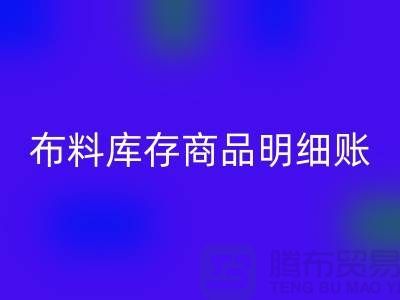 布料库存商品明细账手工和电子的选择_上海腾布贸易有限公司