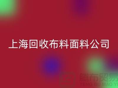 府绸面料回收-府绸布料回收-贡缎面料回收-上海回收布料面料公司