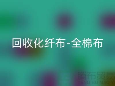 回收化纤布-回收全棉布-回收纯棉布-回收处理布-面料回收厂家
