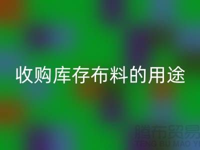 收购库存布料的用途_回收布料公司