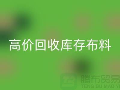 高价回收库存布料应有一种不怕辛苦的精神_上海腾布贸易有限公司