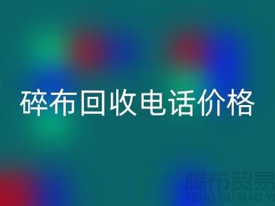 碎布回收厂家-碎布回收价格-碎布回收多少钱一吨-上海腾布