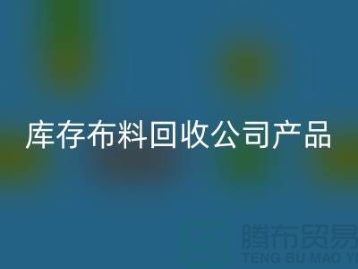 库存布料回收公司_主要经营产品_上海腾布贸易有限公司