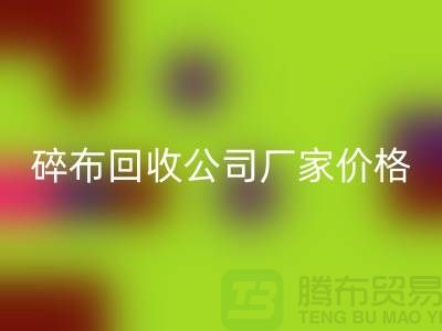 碎布回收公司-碎布回收厂家-碎布回收价格-上海腾布贸易