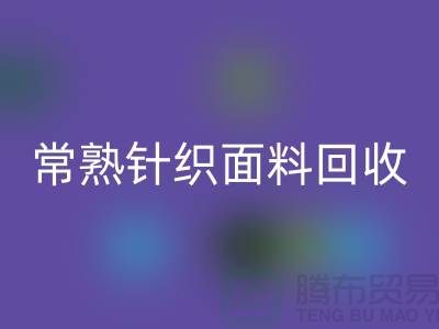 常熟针织面料回收，库存针织布料回收_常熟库存回收公司