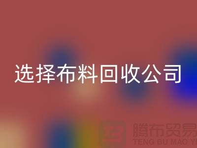 如何选择布料回收公司_面料回收市场