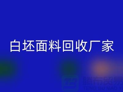 回收白坯布料-回收白坯面料-白坯布料回收-白坯面料回收厂家