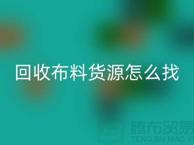回收布料货源怎么找_上海腾布贸易有限公司