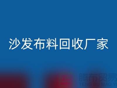 沙发布料回收厂家-沙发面料回收价格-上海布料回收公司