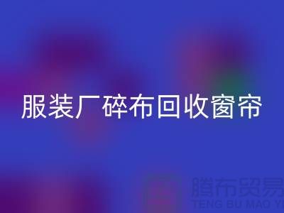 服装厂碎布回收-垃圾碎布回收-窗帘碎布回收-碎布回收市场