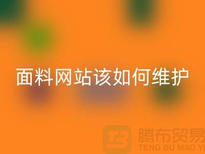 常熟面料回收网站平时该如何维护_常熟布料回收平台