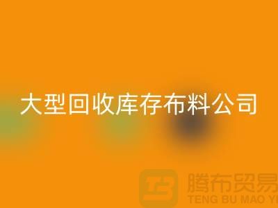 大型回收库存布料公司生意越做越大_大型库存布料回收市场