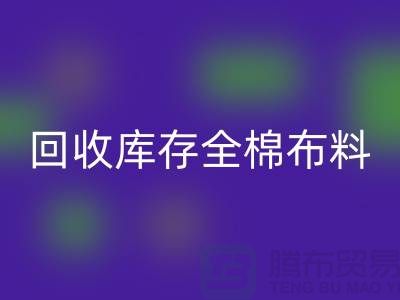 回收库存全棉布料-收购库存全棉面料-全棉布料回收厂家