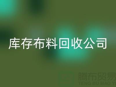 库存布料回收公司内部有着良好的管理体系_库存面料处理公司
