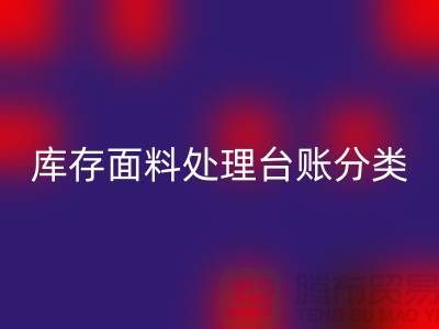 库存面料处理台账如何分类_上海腾布贸易有限公司