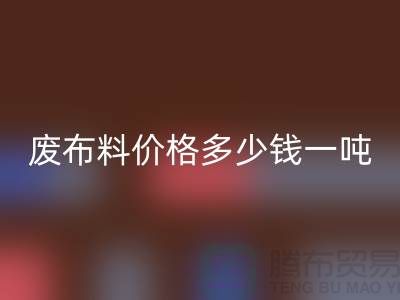 碎布回收-废布料回收价格多少钱一吨-废布回收公司