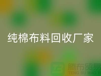 回收库存棉布-收购库存棉布-库存棉布回收-纯棉布料回收厂家