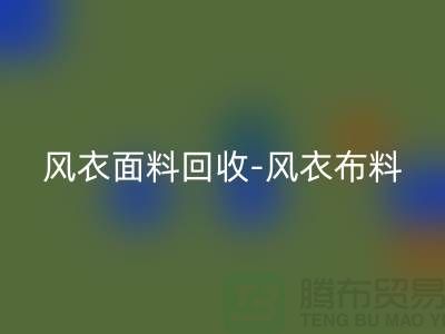风衣面料回收-风衣布料回收-回收风衣面料-上海回收面料公司