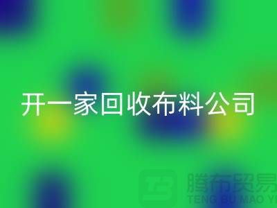 开一家回收库存布料公司赚钱吗_上海腾布贸易有限公司