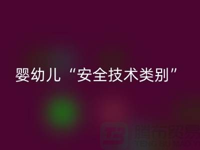 国标认知度低婴幼儿服装仍旧“非A”出售-纺织布料回收公司