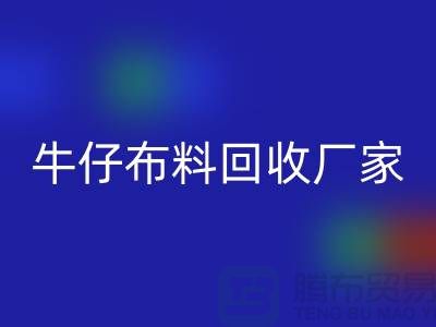 牛仔布料回收厂家-上海腾布贸易：让旧物焕发新生