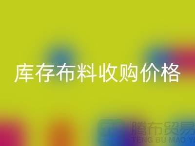 库存布料收购价格-库存布料一吨500元-库存布料回收市场