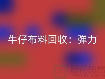 牛仔布料回收：弹力牛仔回收，牛仔面料回收，上海腾布贸易