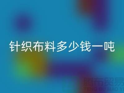 针织布料回收多少钱一吨-真丝面料回收-收购库存服装厂家