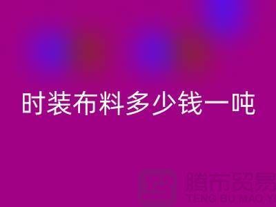 时装布料回收多少钱一吨？现金结算吗-上海面料回收厂家