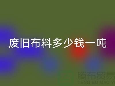 废旧布料回收多少钱一吨？是备受关注的问题-废旧布料回收价格