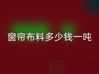 窗帘布料回收多少钱一吨-装饰面料收购-回收库存服装公司